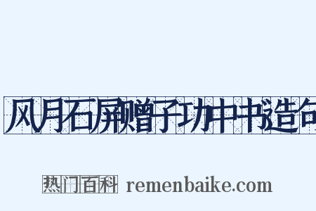 风月石屏赠子功中书造句是什么意思的图片